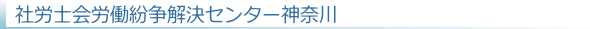 社労士会紛争解決センター神奈川