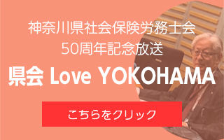 神奈川県社労士会50周年記念放送 県会 Love YOKOHAMA